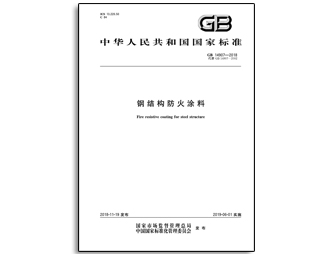 GB14907-2018鋼結(jié)構(gòu)防